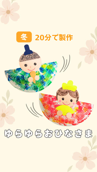 ゆらゆらおひなさま