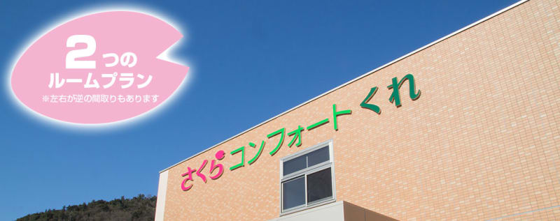 さくらコンフォートくれ