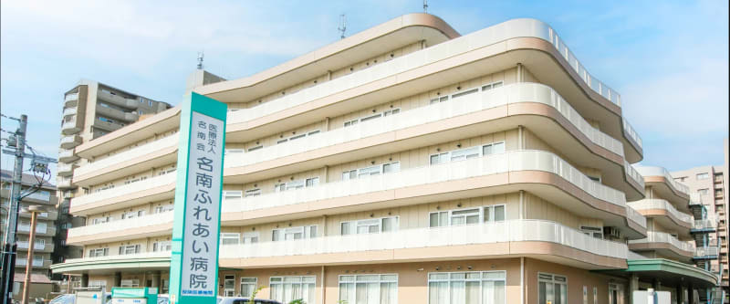 介護医療院名南ふれあい病院