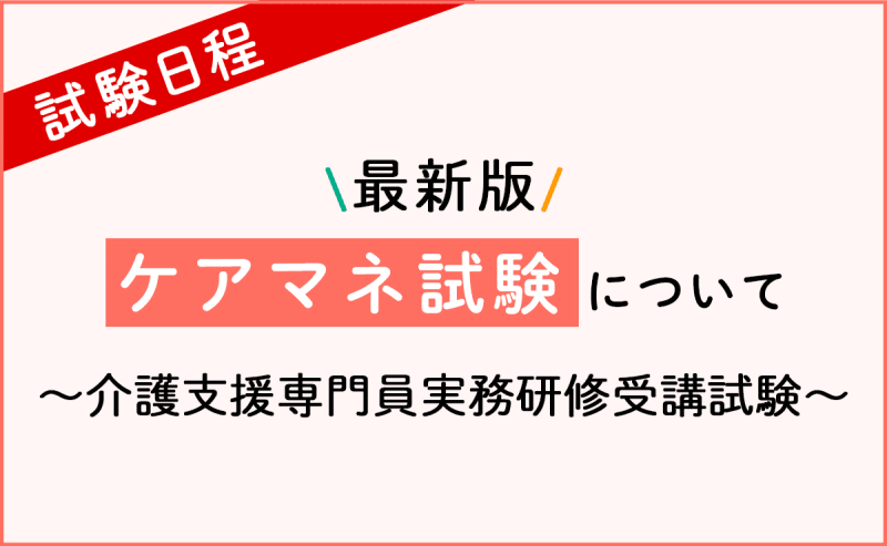 【2025年】ケアマネ試験の日程・申込方法など解説