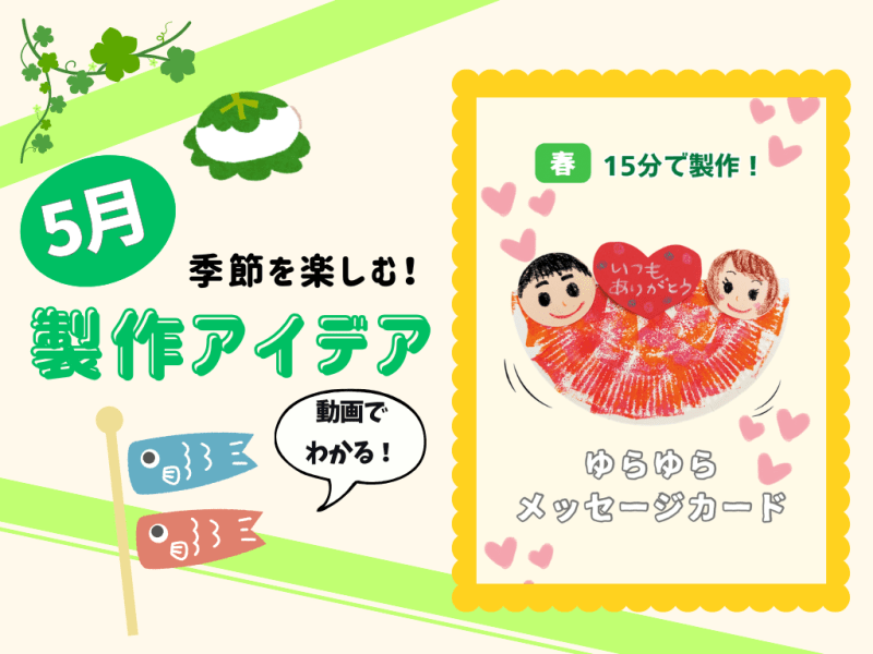 【5月の保育製作アイデア④】世界にひとつだけを作ろう！「ゆらゆらメッセージカード」