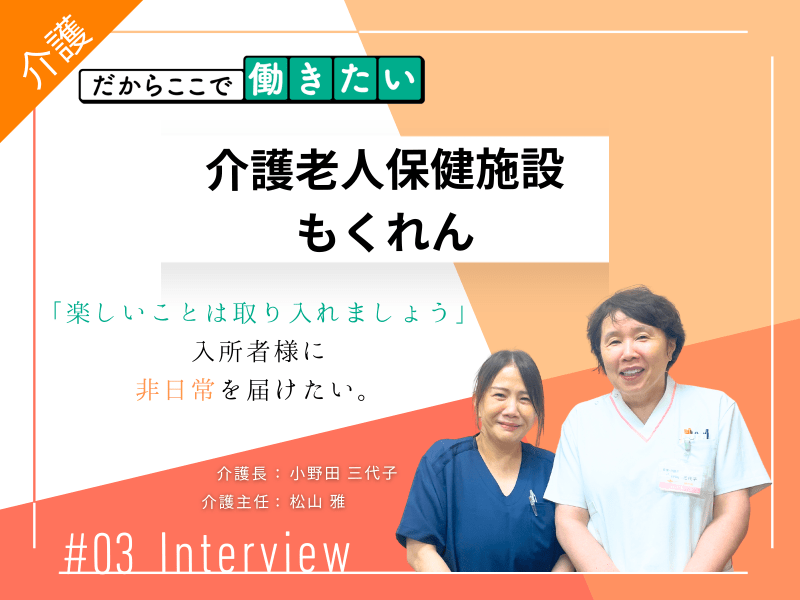 「介護老人保健施設もくれん～みんなで楽しく笑いたい～」
