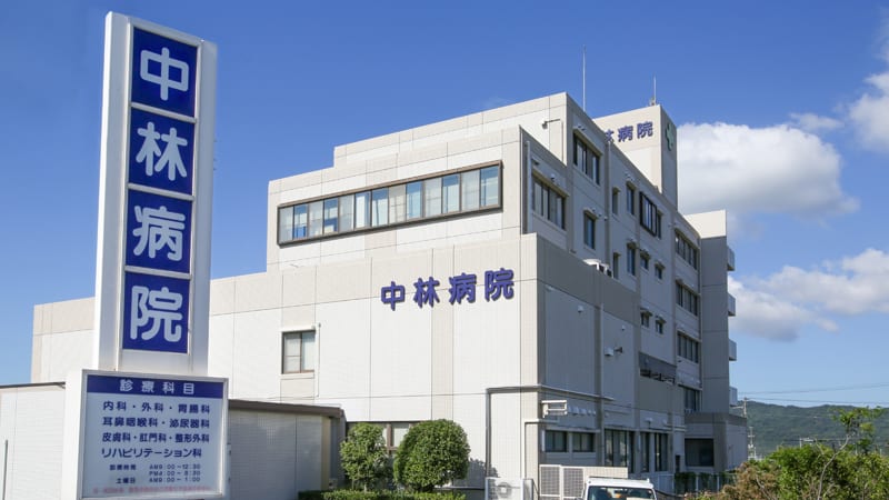 中林病院