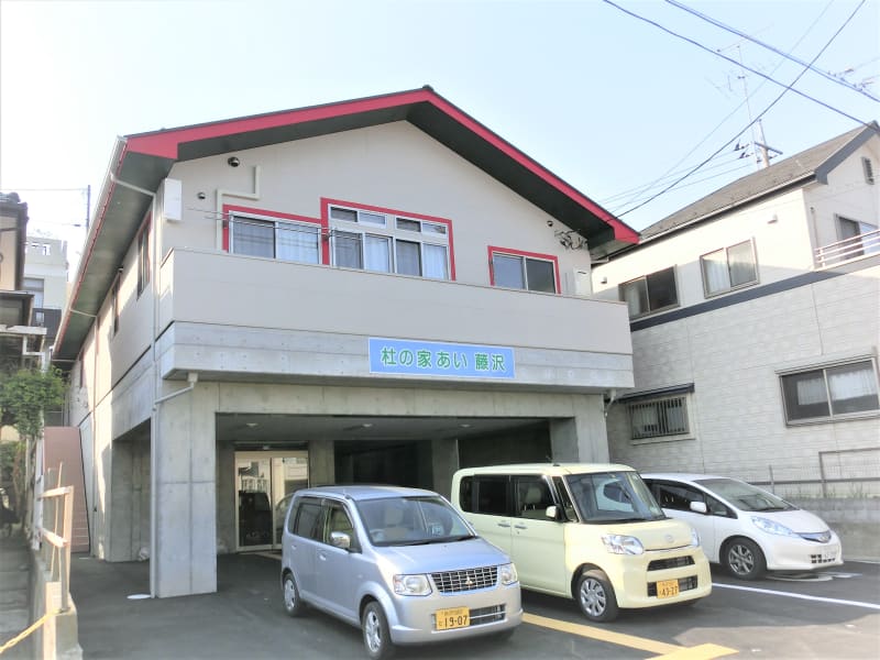 杜の家あい　藤沢