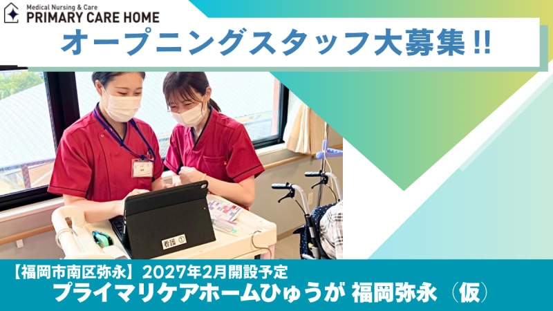 プライマリケアホームひゅうが福岡弥永（仮）