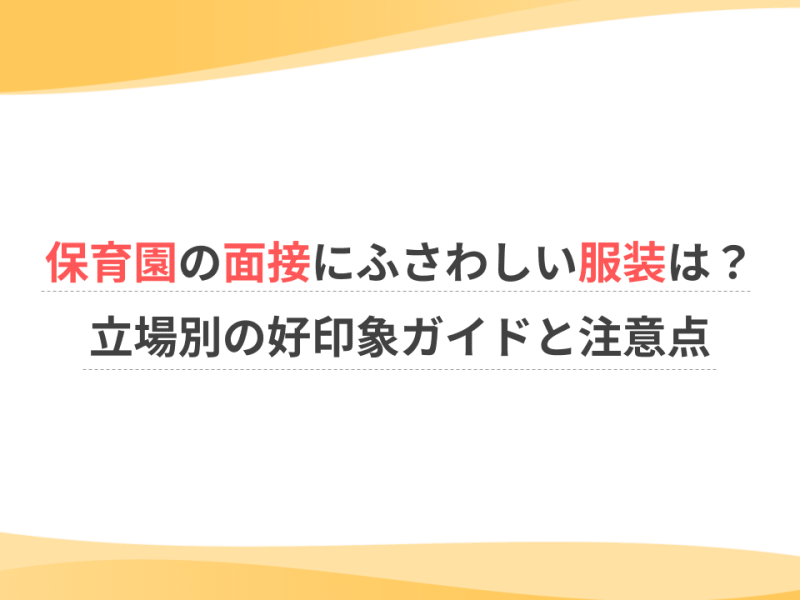 保育園の面接にふさわしい服装は？立場別の好印象ガイドと注意点