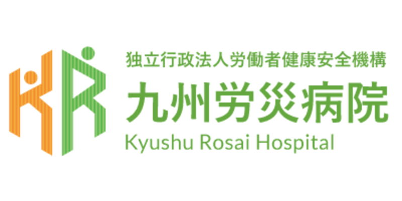 独立行政法人労働者健康安全機構九州労災病院