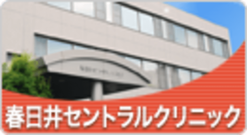 医療法人啓生会春日井セントラルクリニック