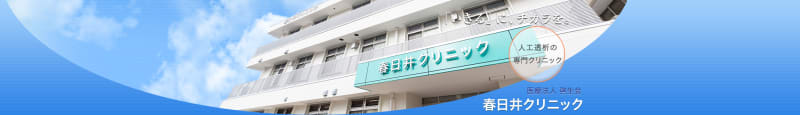 医療法人啓生会春日井セントラルクリニック