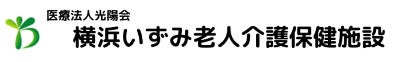 医療法人　光陽会　横浜いずみ介護老人保健施設