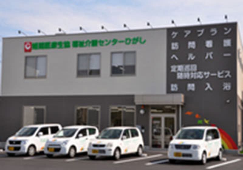 姫路医療生協　ヘルパーステーション「ひがし」