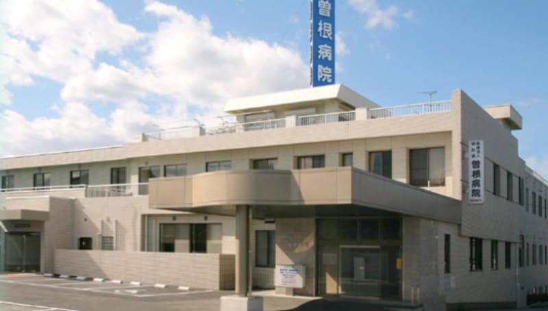 曽根病院