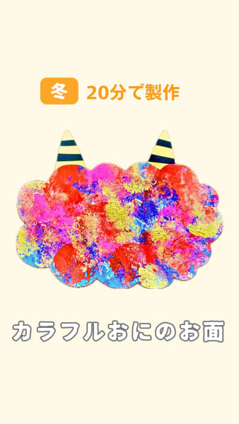 カラフルおにのお面