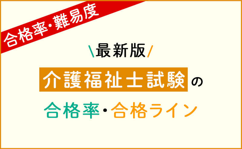 2026年1月実施(第38回)介護福祉士国家試験の合格率・難易度／合格基準ライン