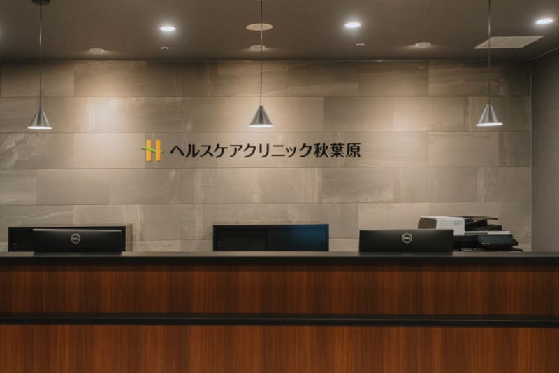 ヘルスケアクリニック秋葉原