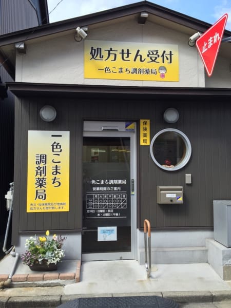 一色こまち調剤薬局