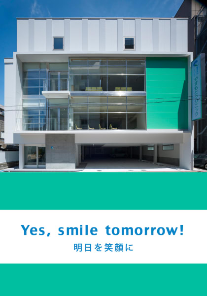 やすもとクリニック