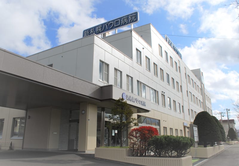 医療法人中山会新札幌パウロ病院