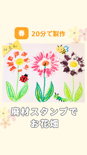 廃材スタンプでお花畑