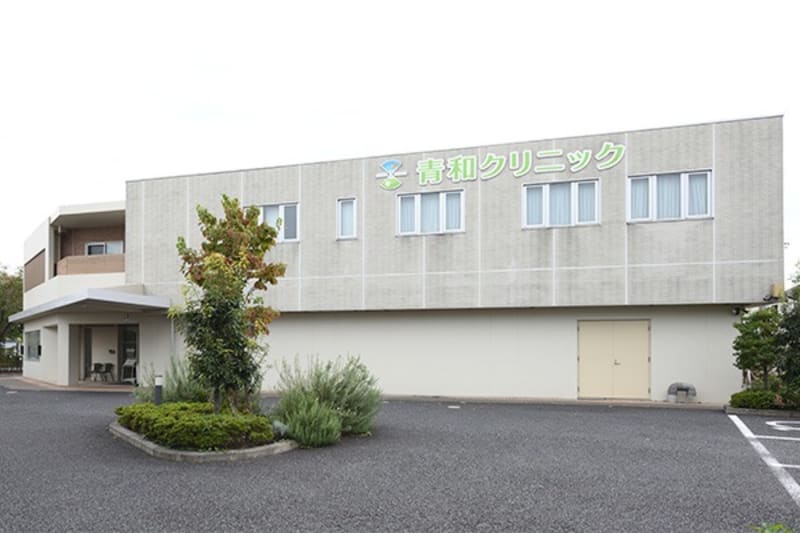 医療法人社団桃實会青和クリニック