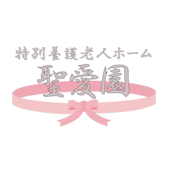特別養護老人ホーム　聖愛園