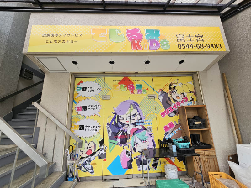 でじるみKIDS 富士宮