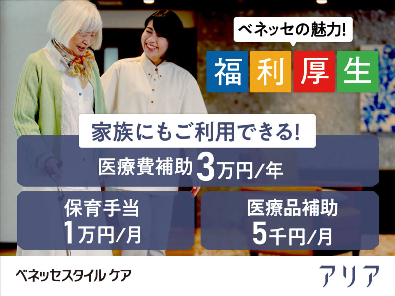 株式会社ベネッセスタイルケア　アリア八事