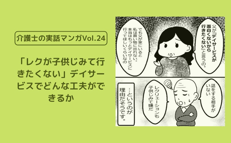 「レクが子供じみて行きたくない」デイサービスでどんな工夫ができるか【介護士の実話マンガVol.24】