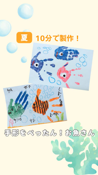 手形をぺったん！お魚さん