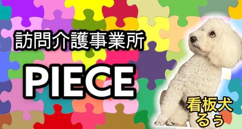 訪問介護事業所PIECE
