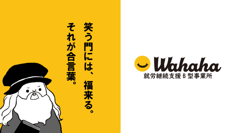 【直接応募OK】Wahahaのサービス管理責任者正社員求人(神奈川県横浜市中区)｜給与・応募要件