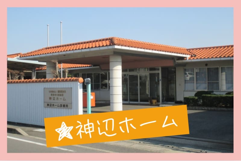 障害者支援施設 神辺ホーム