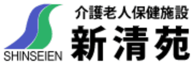 介護老人保健施設　新清苑