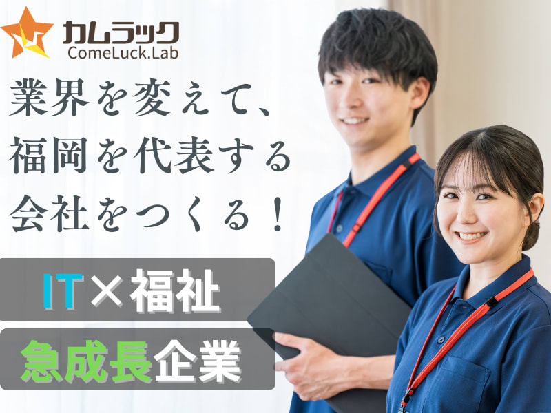 求人　flk000530 ComeLuckラボ西新【福岡県／福岡市早良区】のサービス管理責任者