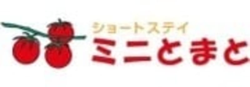 ショートステイ　ミニとまと