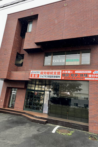 ジョブタス青雲事業所