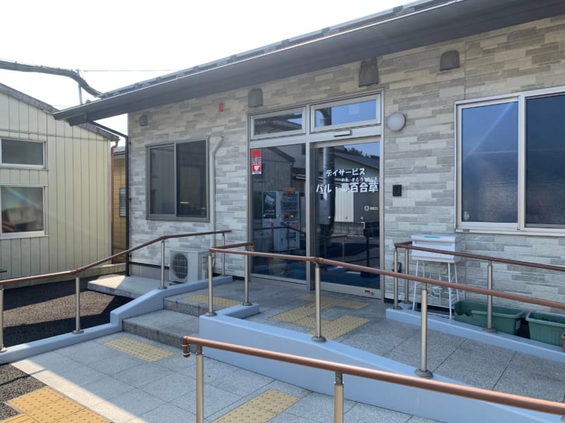 デイサービス　パル・夢百合草（アルストロメリア）