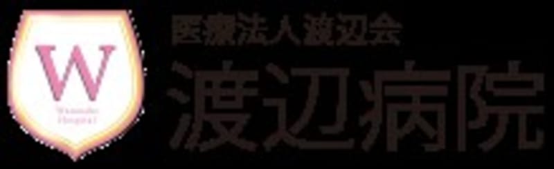 医療法人渡辺会渡辺病院
