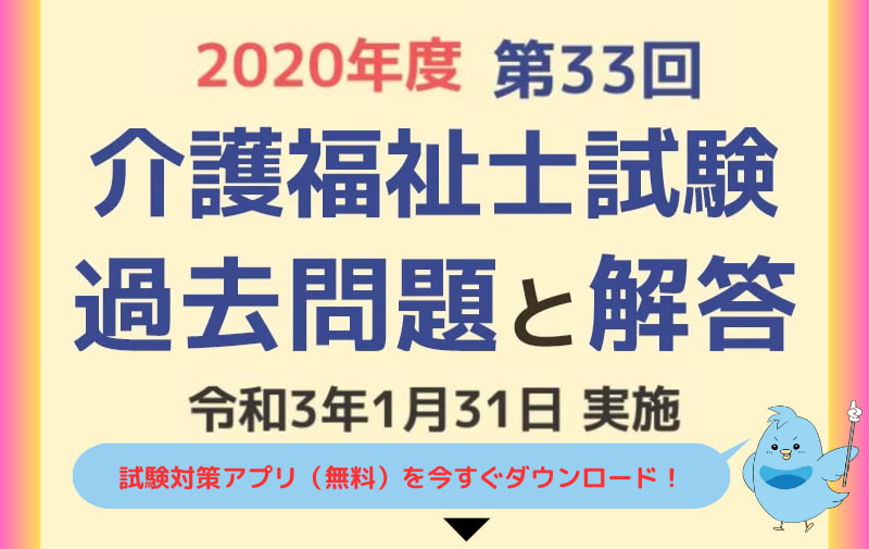 第33回 介護福祉士国家試験 過去問と解答(2021年1月31日実施 第33回 介護福祉士国家試験 過去問と解答(2021年1月31日実施