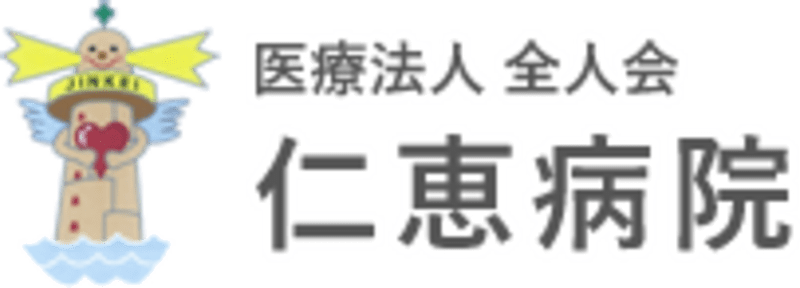 医療法人全人会仁恵病院