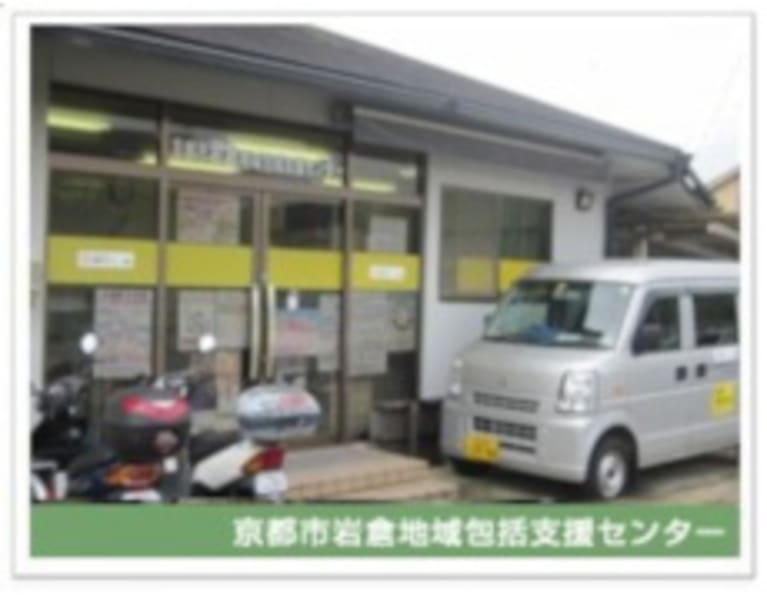 京都市岩倉地域包括支援センター　（高齢サポート・岩倉）