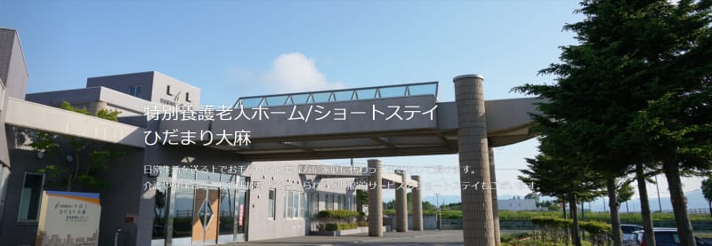特別養護老人ホーム　ひだまり大麻