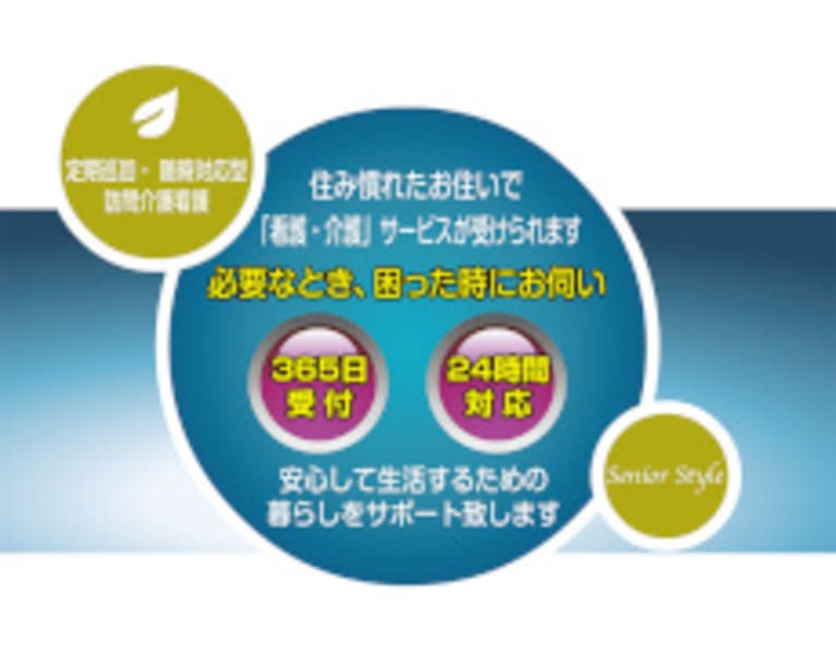 シニアスタイル定期巡回随時対応型訪問介護看護事業所