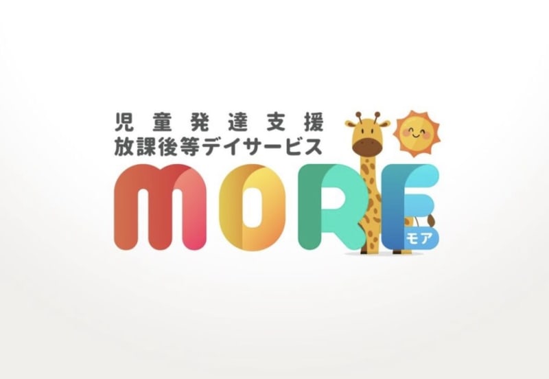 直接応募OK】児童発達支援・放課後等デイサービスMORE〜モア〜 津福校