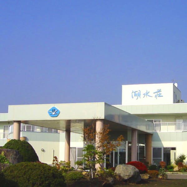 介護老人保健施設湖水荘