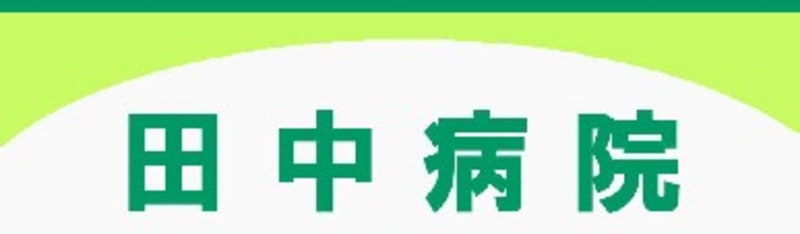 田中病院