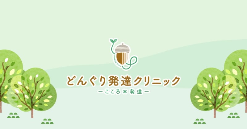 どんぐり発達クリニック