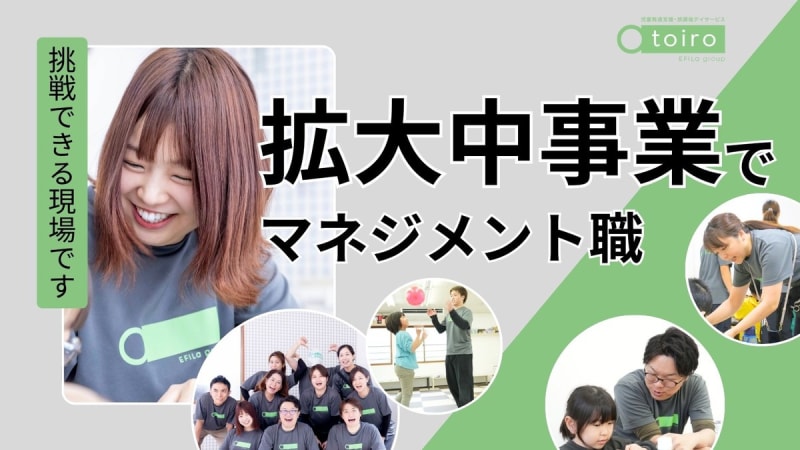 エフィラミライ株式会社　放課後デイサービストイロ 南林間