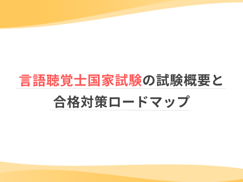 言語聴覚士国家試験の試験概要と合格対策ロードマップ｜仕事・資格