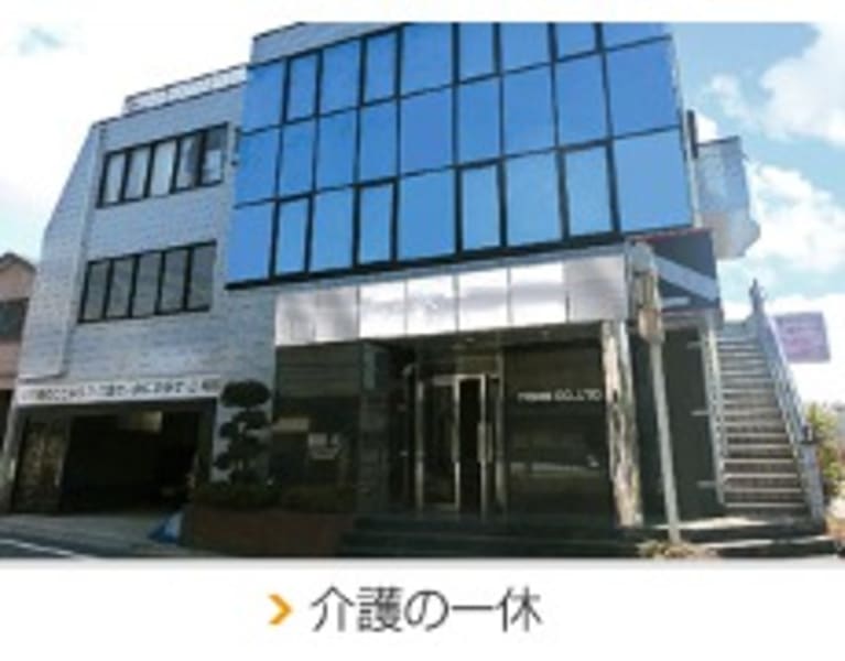 介護の一休あだち